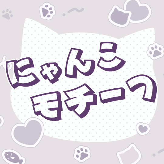 にゃんこモチーフ