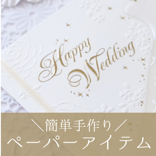 ペーパーアイテム