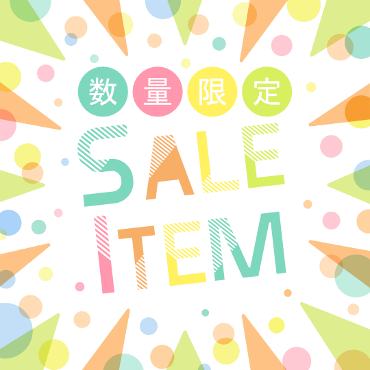 数量限定・特価商品