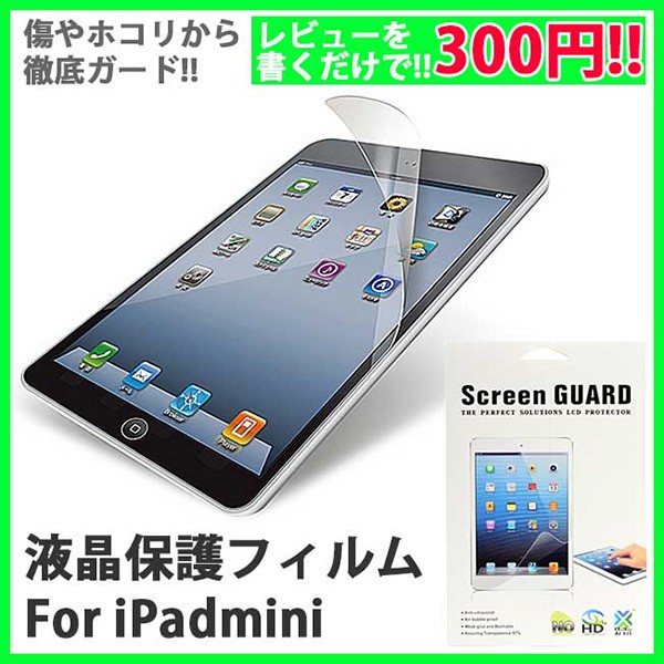 iPadmini専用 液晶画面保護フィルム/保護シート iPadmini retina 液晶