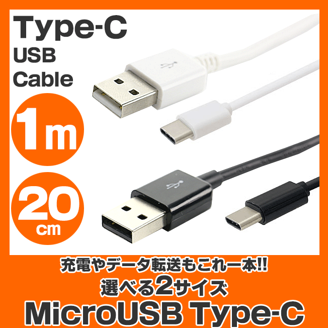 マイクロUSBケーブル TYPE-Cケーブル タイプCケーブル 1m 20cm iPhone15 Pro Plus Promax 定型外無料