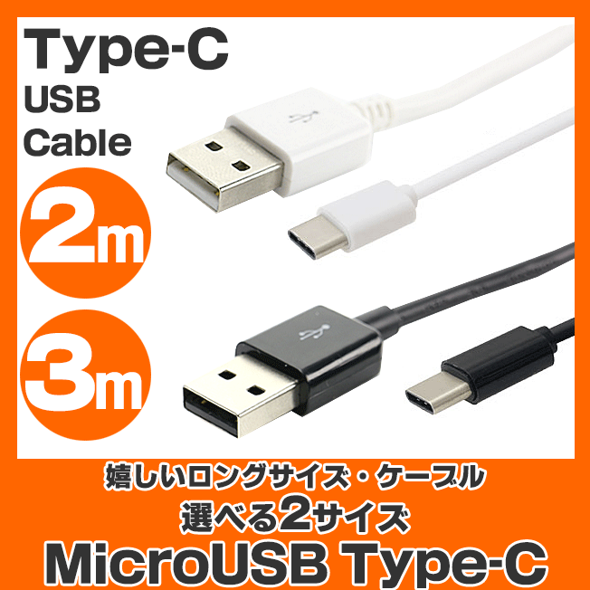 上等 マイクロUSB ケーブル TYPE-C タイプC 2m 3m 定型外無料 notimundo.com.ec