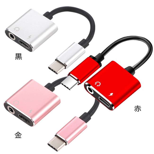 Type-C イヤホン 変換ケーブル 一本二役 充電ケーブル USB 変換