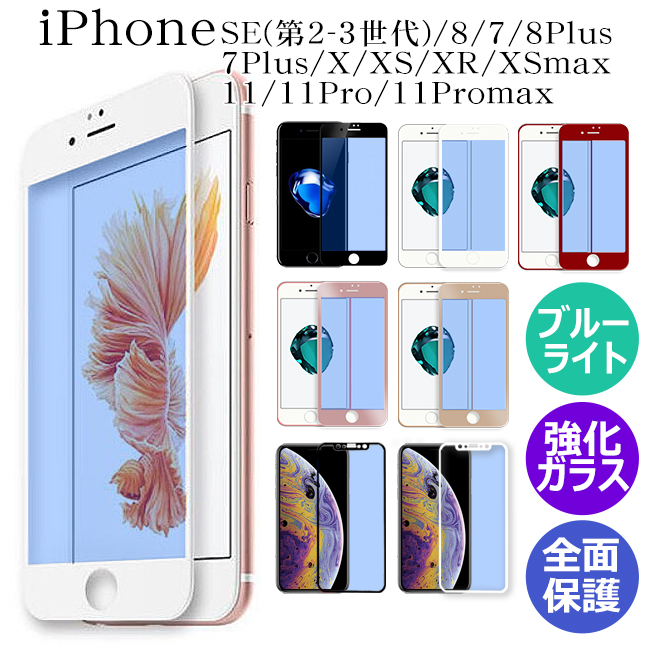 ガラスフィルム ブルーライトカット iPhone PETフレーム 全面