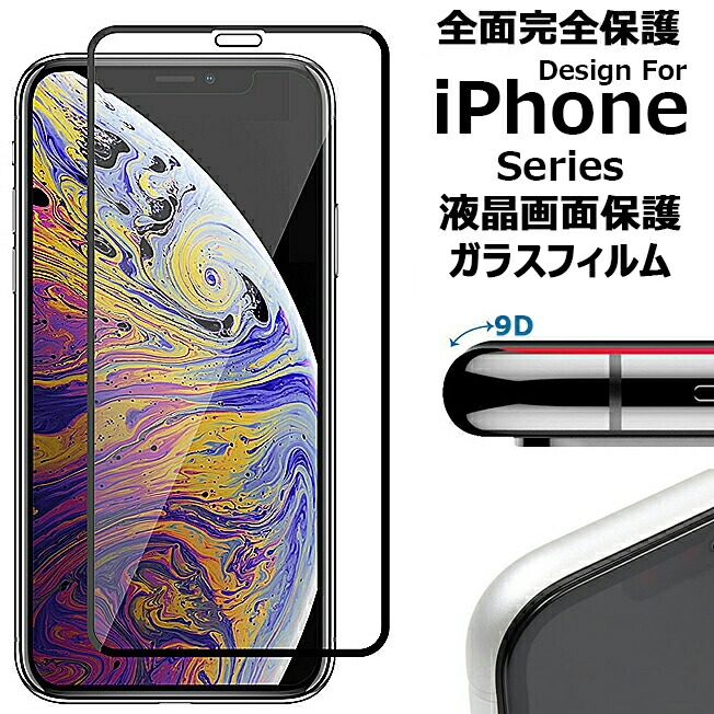 9D フルラウンド ガラスフィルム 保護フィルム iPhone14 Plus iPhone13 iPhone12 mini iPhone11 Pro  Max iPhoneXS iPhoneXR iPhoneX アイフォン14 アイフォン13 :acc-240:スマホグッズのお店 ルナストア - 通販  - Yahoo!ショッピング