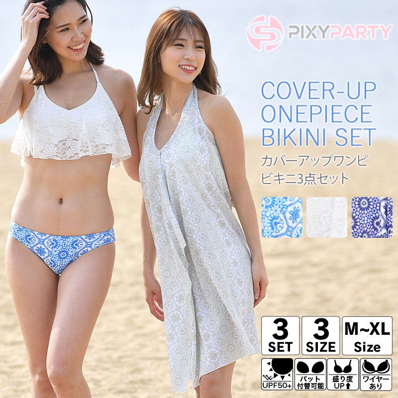 即納 Pixyparty 水着 カバーアップワンピビキニ3点セット アパレル 株式会社ルナスタイル 問屋 仕入れ 卸 卸売の専門 仕入れならnetsea