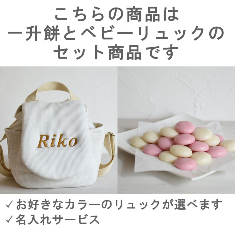 ＜お急ぎ便対応＞一升餅セット ベビーリュック 名入れ 一升餅リュック ワッフル 1歳 誕生日 プレゼント 赤ちゃん 出産祝い ギフト お祝い 男の子 女の子 0021setの画像