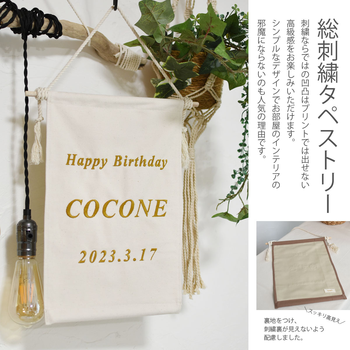 名入れ無料 総刺繍 タペストリー アニバーサリー 誕生日 命名書