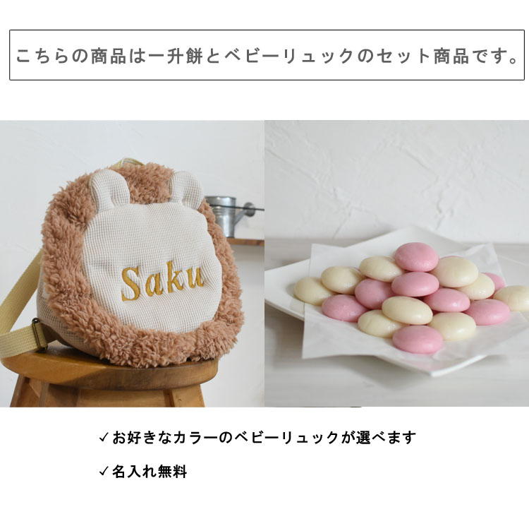一升餅セット ベビーリュック 名入れ 一升餅リ...の詳細画像1