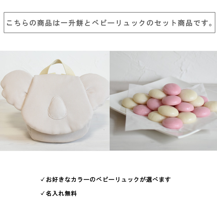 一升餅セット 名入れ ベビーリュック コアラ ...の詳細画像1