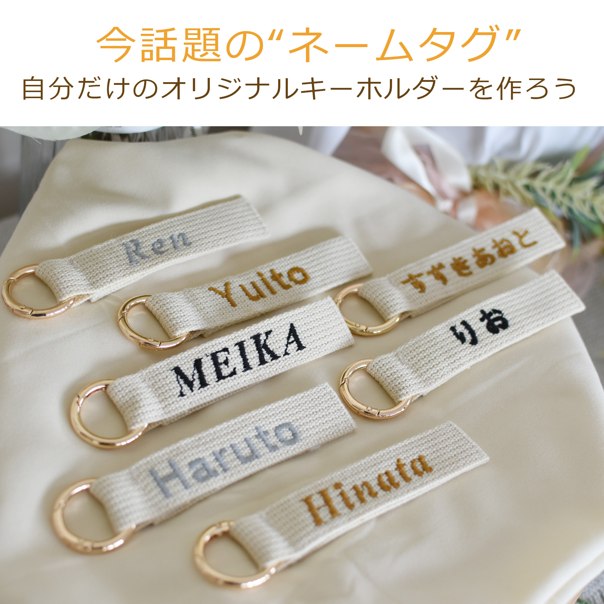 名入れ刺繍 キーホルダー ネームタグ バッグチャーム 保育園