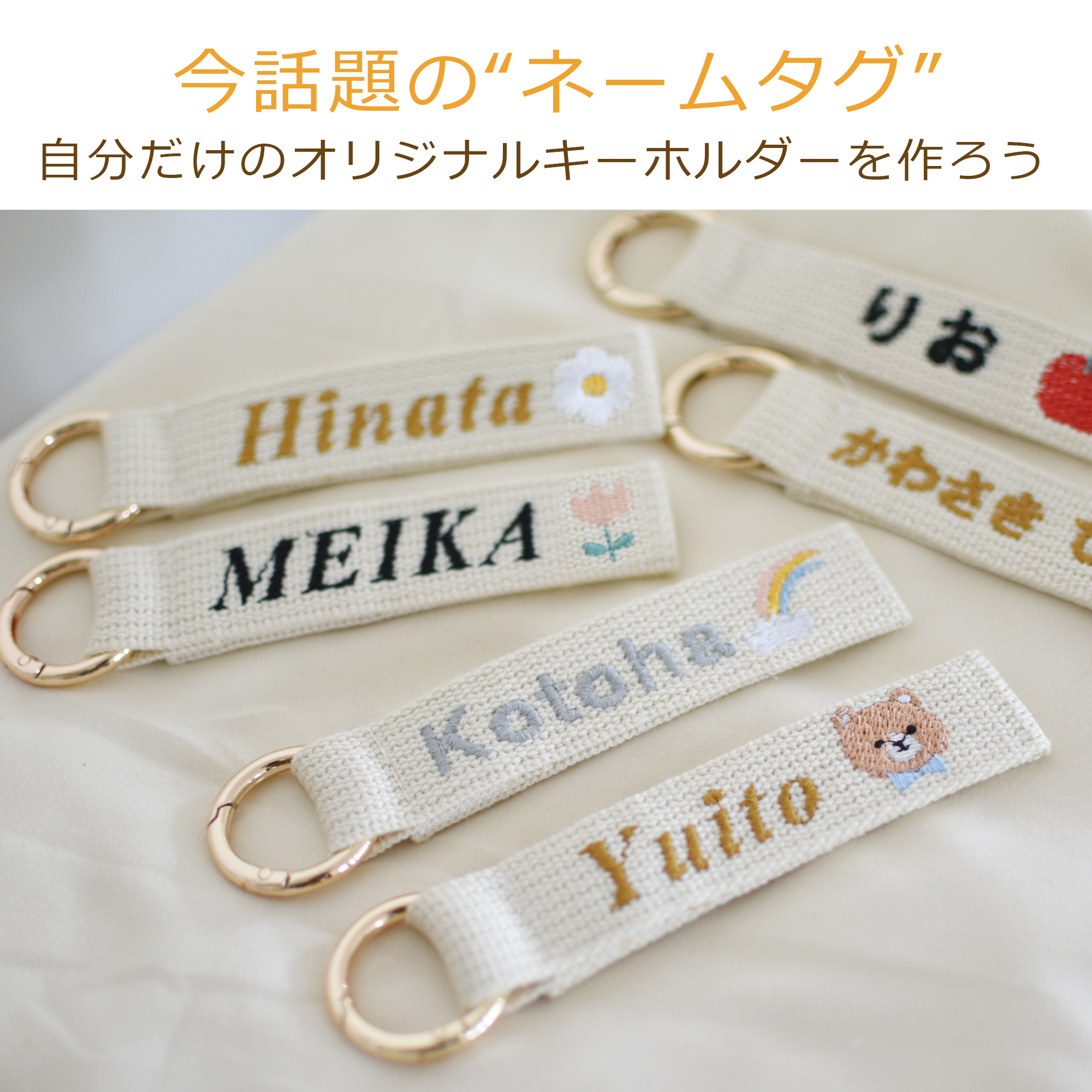 【即購入◎】名前 オーダー 名入れ刺繍キーホルダー バッグチャーム ネームタグ 即購入◎】名前 オーダー 名入れ刺繍キーホルダー バッグ