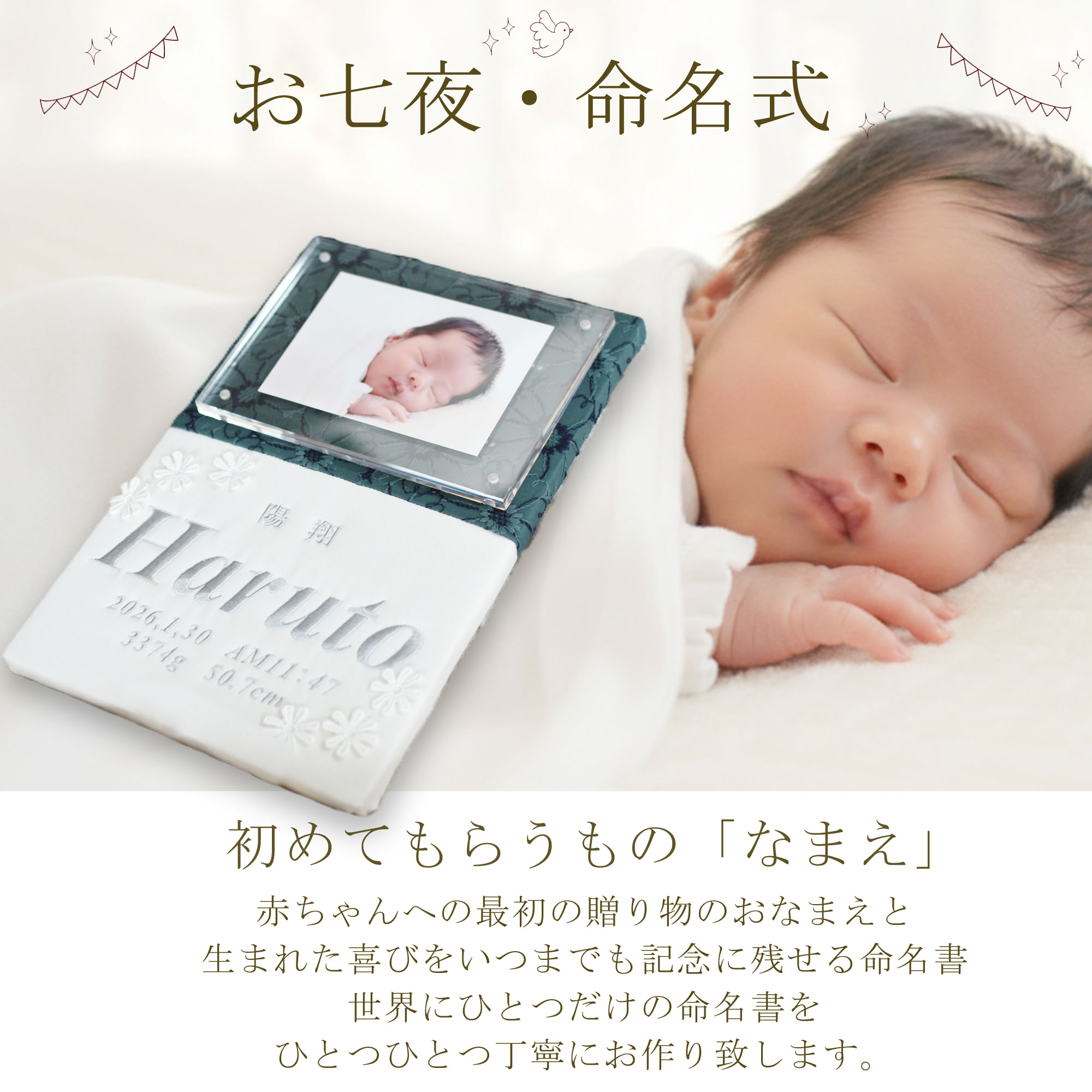 命名書 刺繍 刺しゅう オーダー 名入れ フォト命名書 写真 フォト 