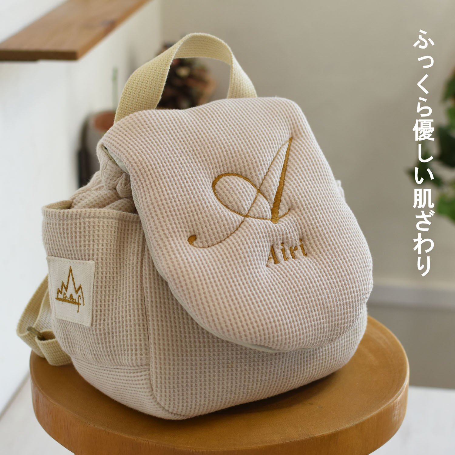 イニシャル刺繍 ベビーリュック 名入れ 1歳 誕生日 ワッフル ギフト