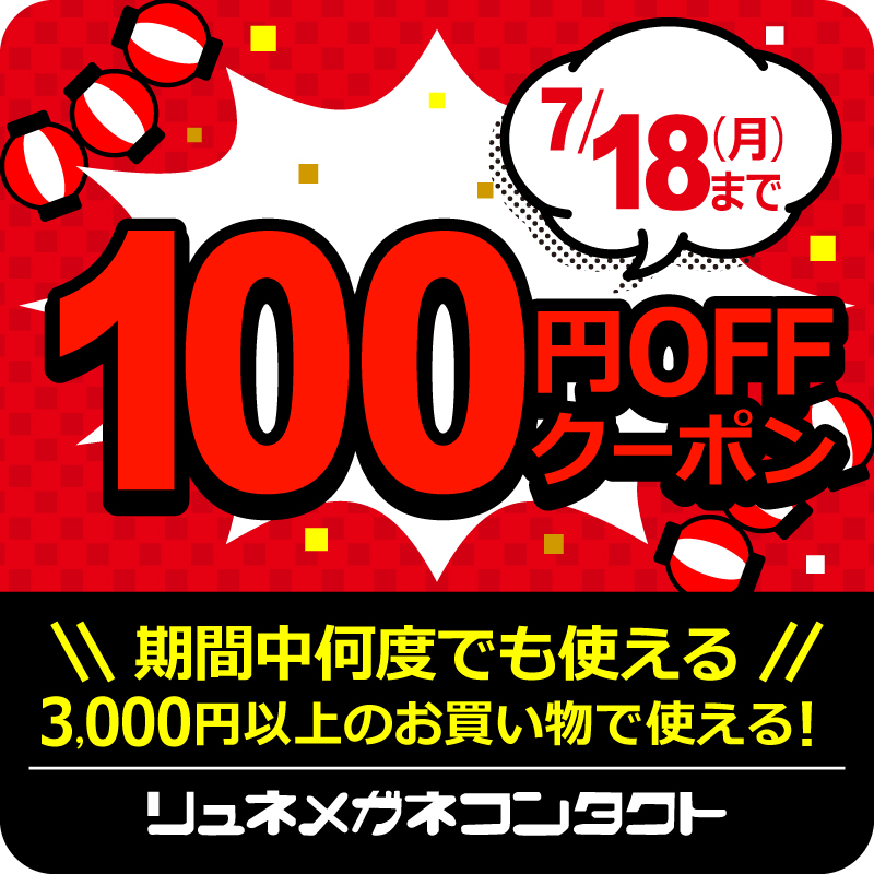 リュネメガネコンタクトの「《お買い物応援》100円OFFクーポン」のクーポン