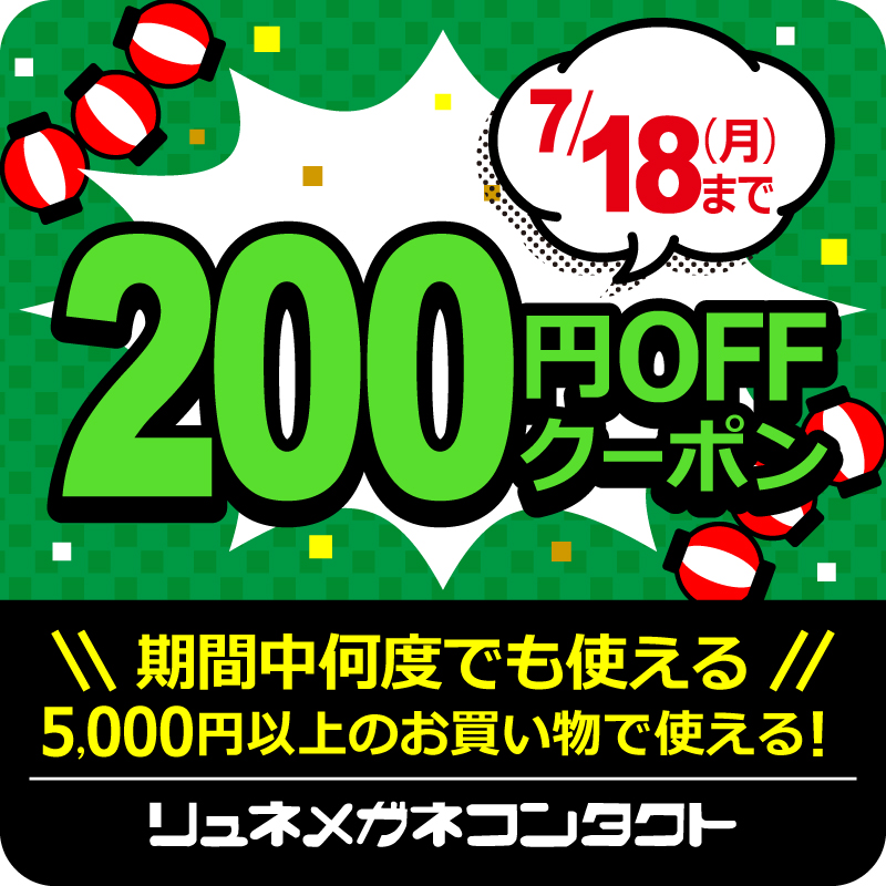 リュネメガネコンタクトの「《お買い物応援》200円OFFクーポン」のクーポン