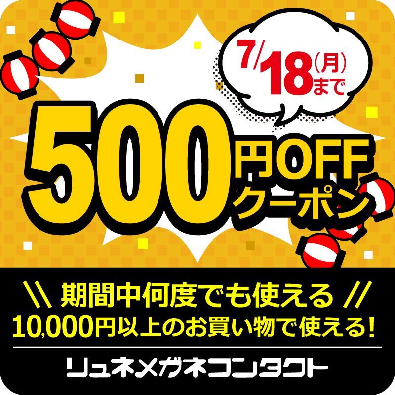 リュネメガネコンタクトの「《お買い物応援》500円OFFクーポン」のクーポン