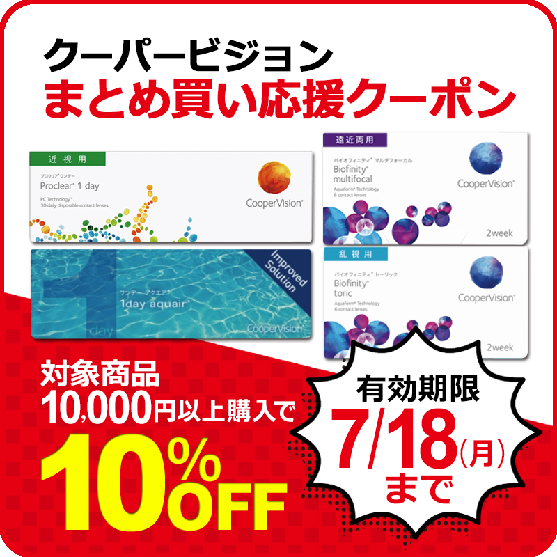 リュネメガネコンタクトの「《期間限定》クーパービジョンコンタクト10%OFFクーポン」のクーポン