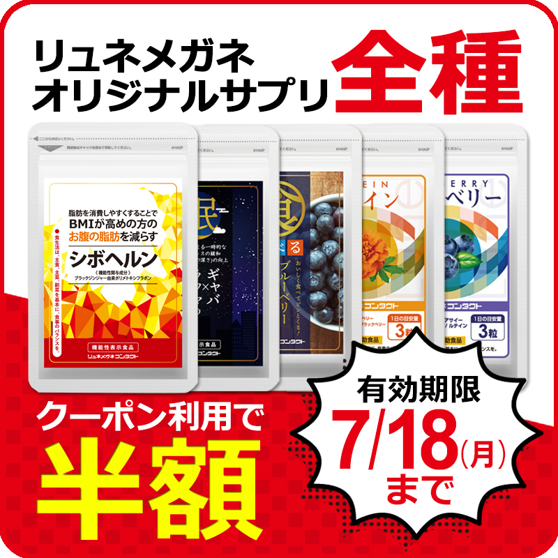 リュネメガネコンタクトの「《期間限定》リュネオリジナルサプリ全品【半額】クーポン」のクーポン