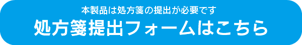 処方箋提出フォーム