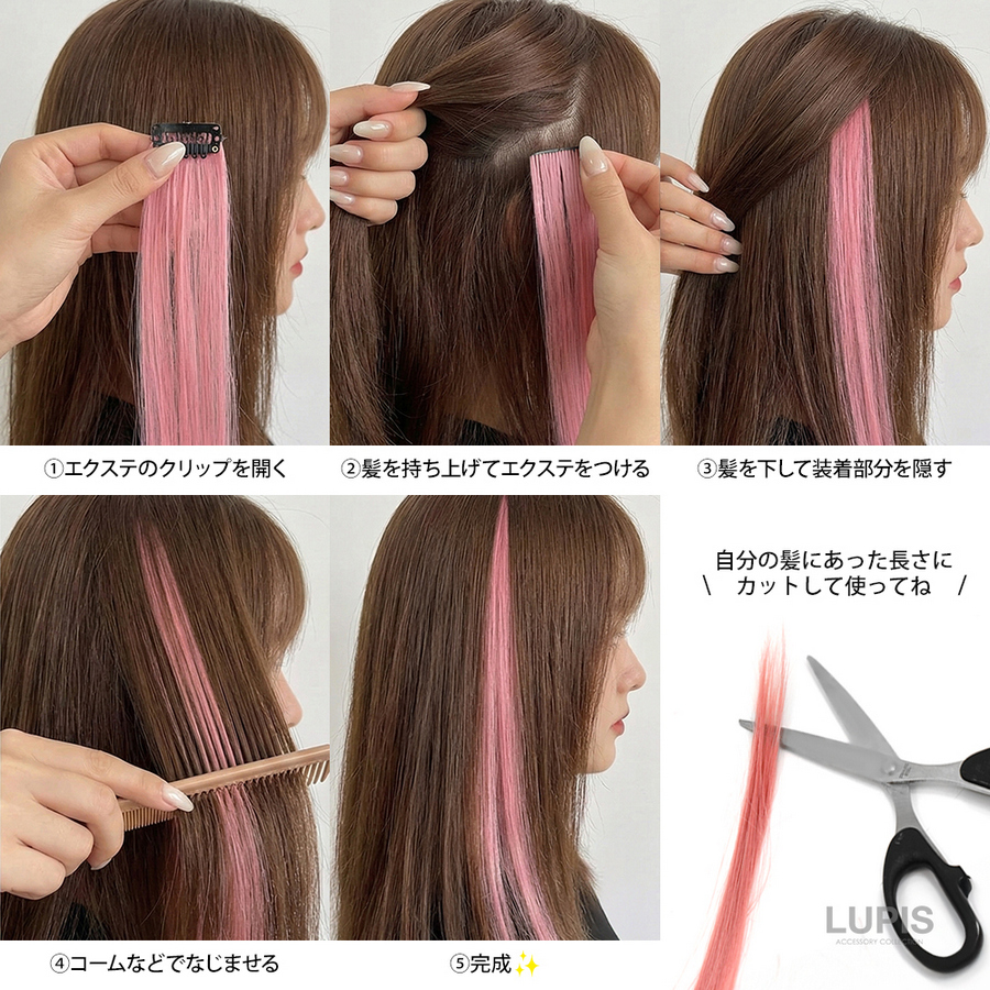 LUPIS（ルピス） エクステ ワンタッチエクステ カラーエクステ