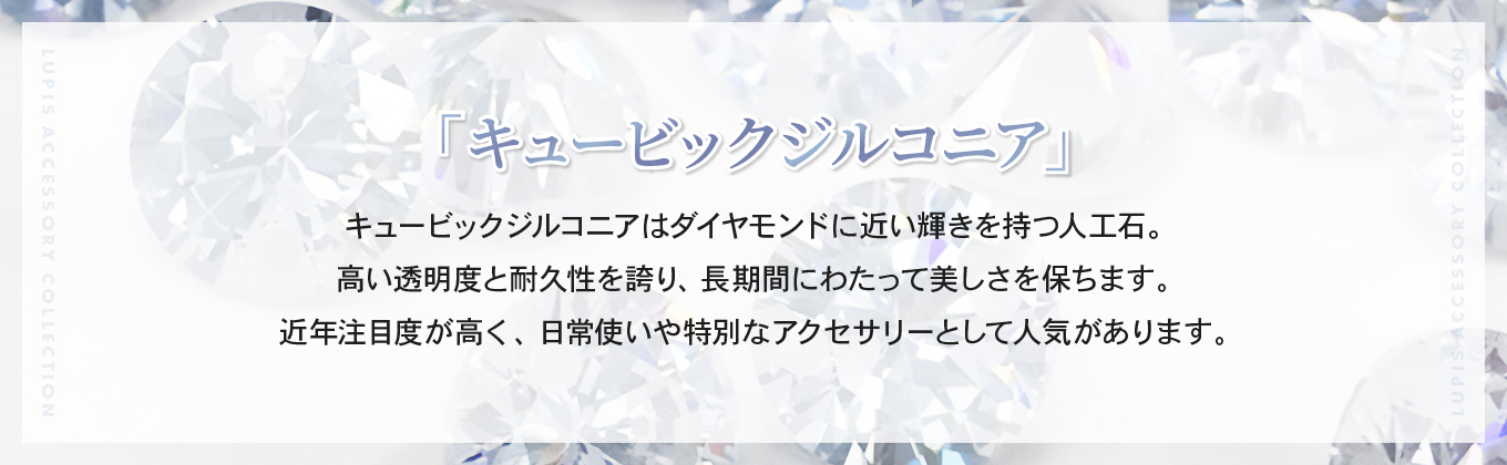 キュービックジルコニアを使用したアクセサリーです