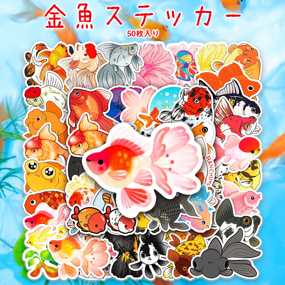  金魚 ステッカー1