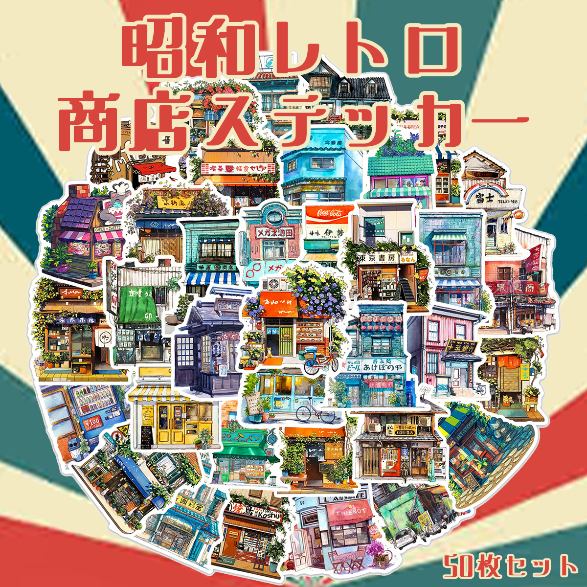  レトロ商店 ステッカー1