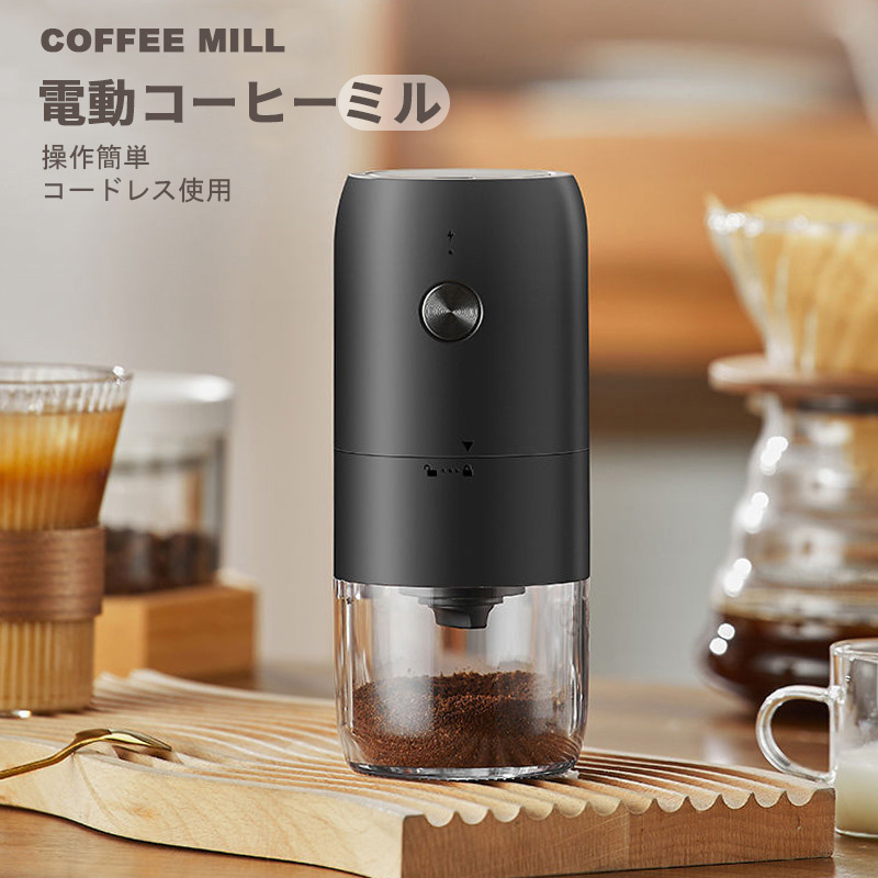 電動コーヒーミル 臼式 コードレス 電動 コーヒーミル 電動 コーヒーグラインダー USB 充電式 水洗い可能 小型 コーヒーミル コーヒー  カフェミル コンパクト