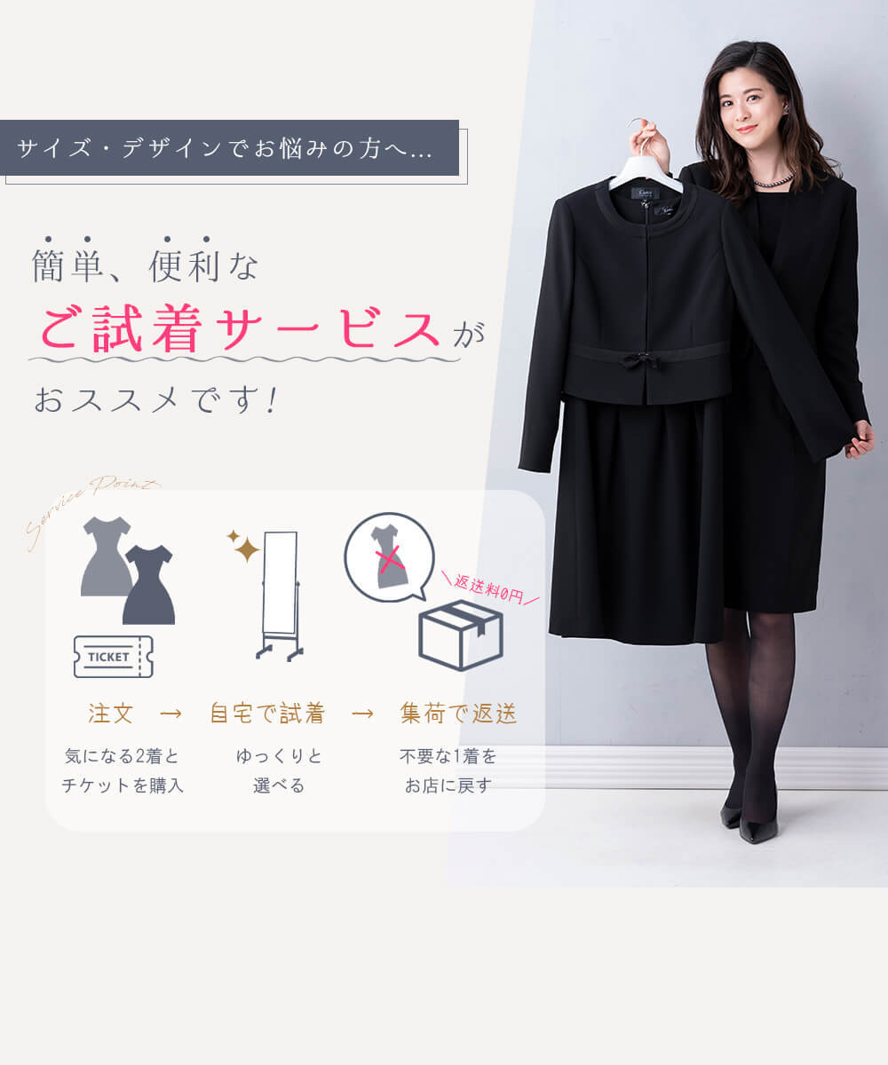 喪服 レディース ブラックフォーマル スーツ 試着チケット 商品2着と