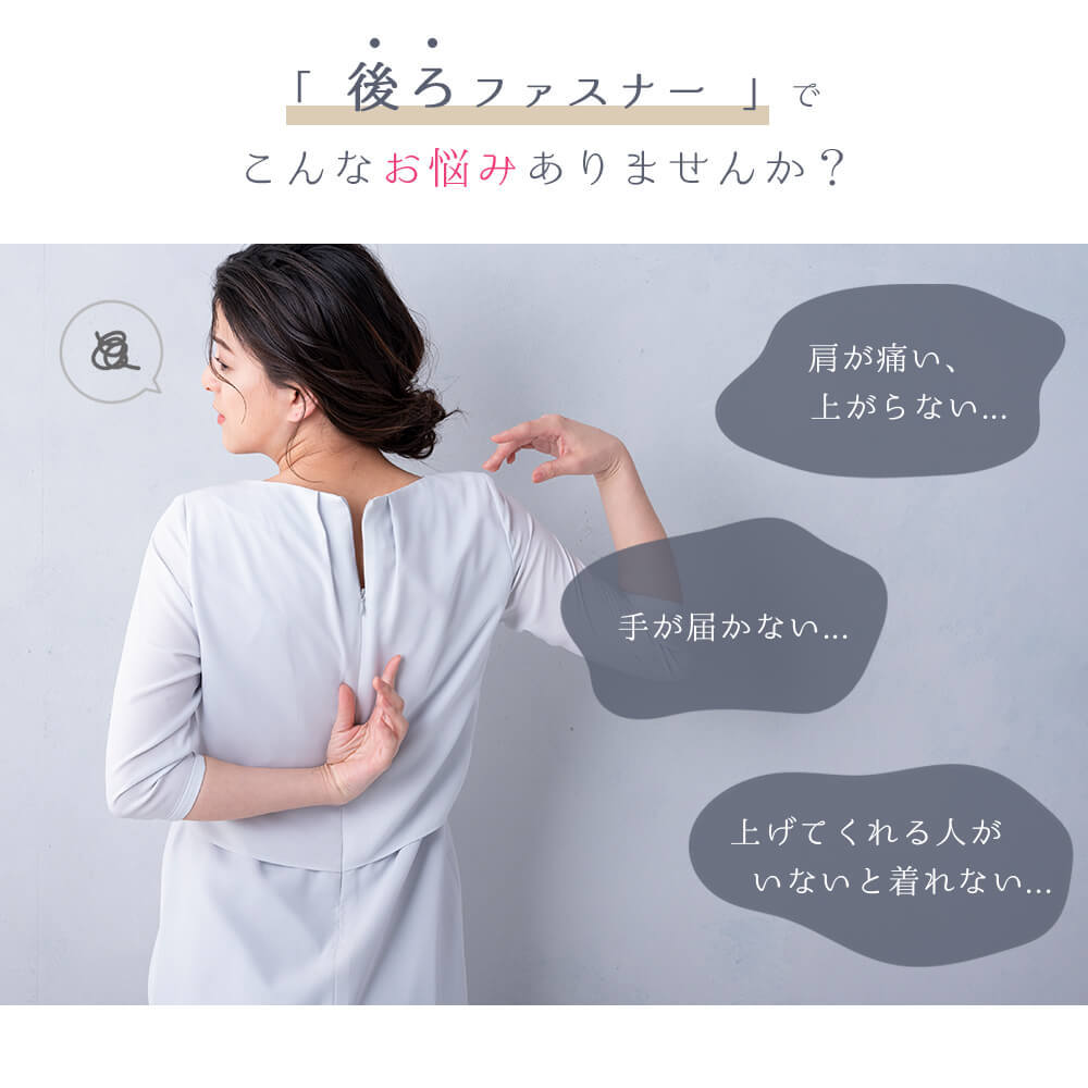 ファスルー シルバー ブラックフォーマル ワンピース ファスナー 後ろ開き 四十肩 健康グッズ アクセサリー 母の日 敬老の日 プレゼント ギフト Lurco 通販 Yahoo ショッピング