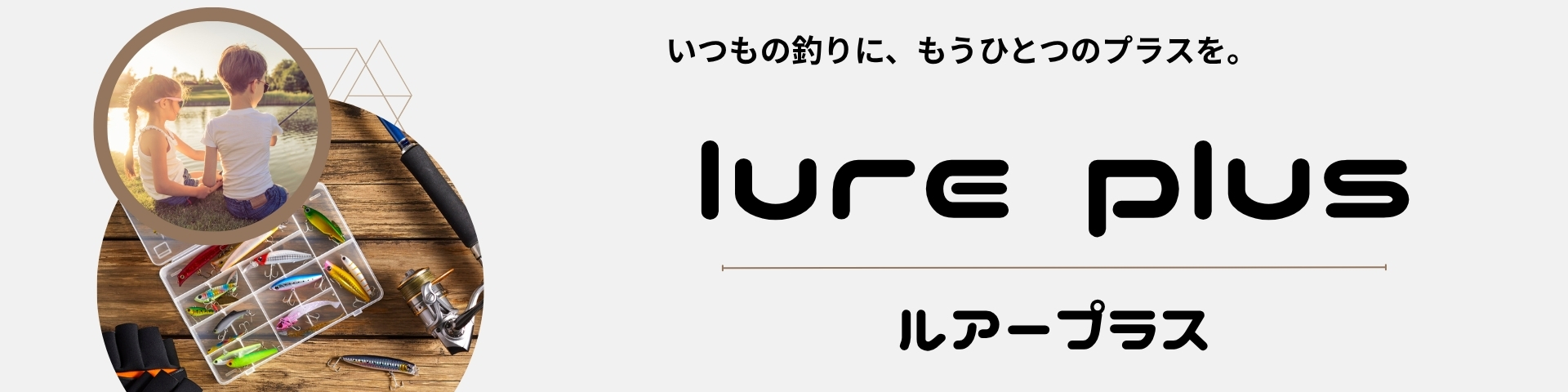 ルアープラス ヘッダー画像
