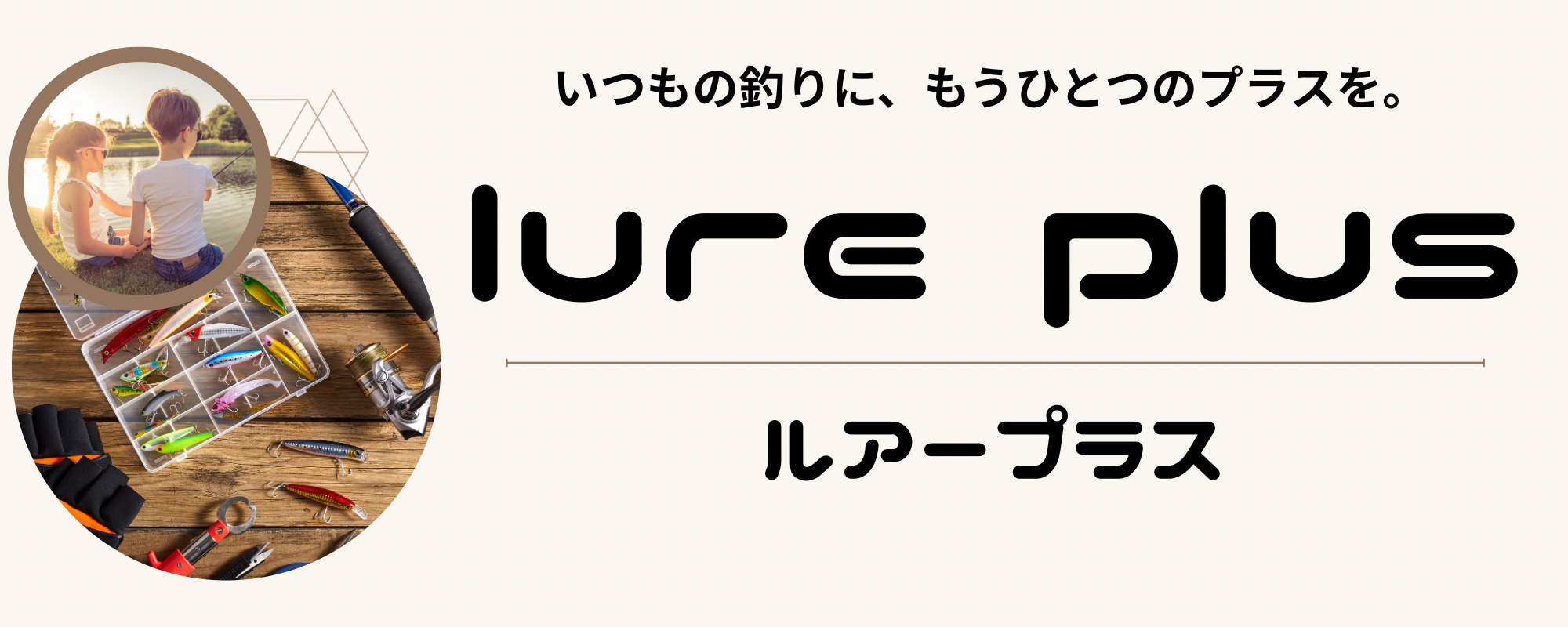 ルアープラス ヘッダー画像