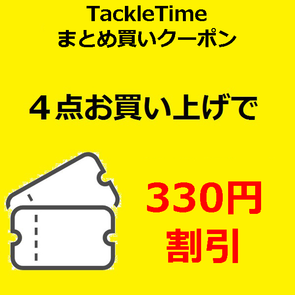 まとめ買い割引クーポン