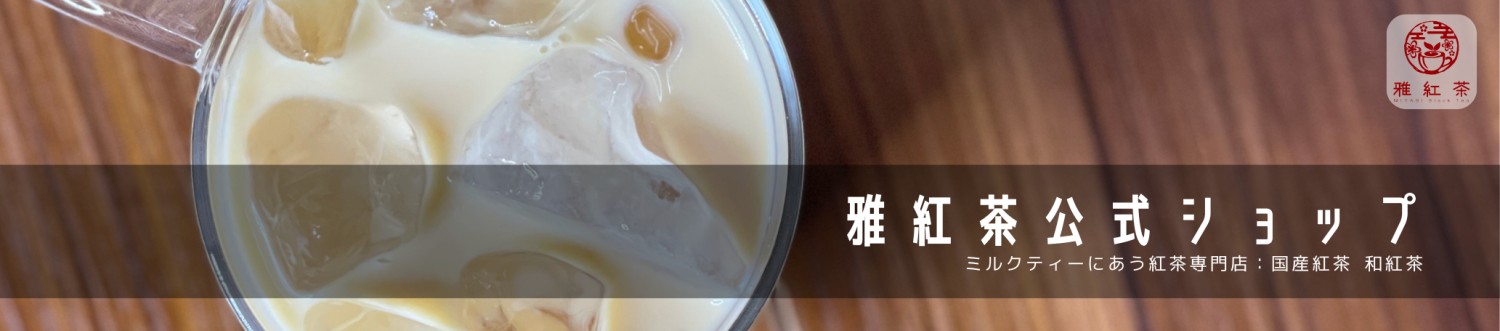 ミルクティーにあう紅茶専門店 雅紅茶公式ショップ ヘッダー画像