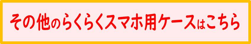 他のらくらくスマホはこちら