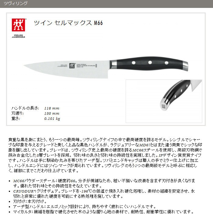 ツヴィリング ツインセルマックスM66 ペティナイフ 13cm 30860-130