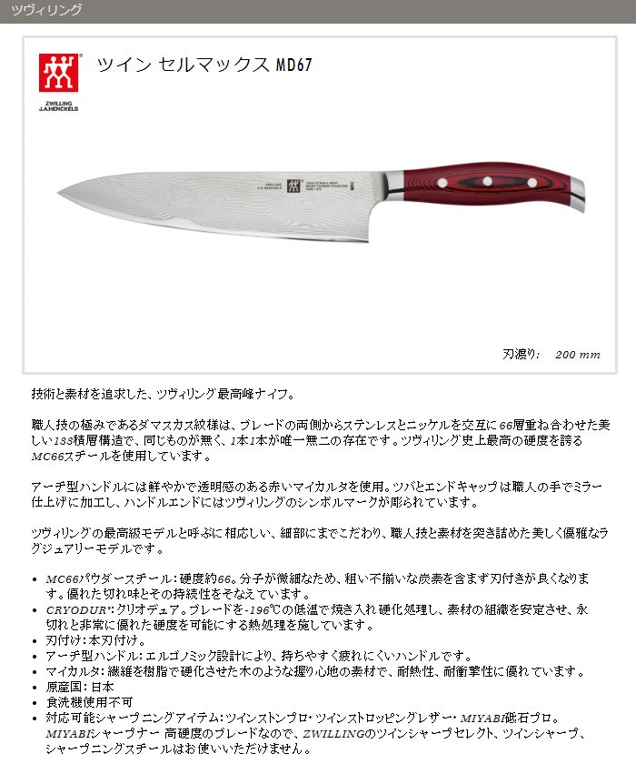 《ZWILLING(ツヴィリング)》 ツイン セルマックス MD67 シェフナイフ 20cm 30881-206 三徳包丁 [ツヴィリング J.A.  ヘンケルス]