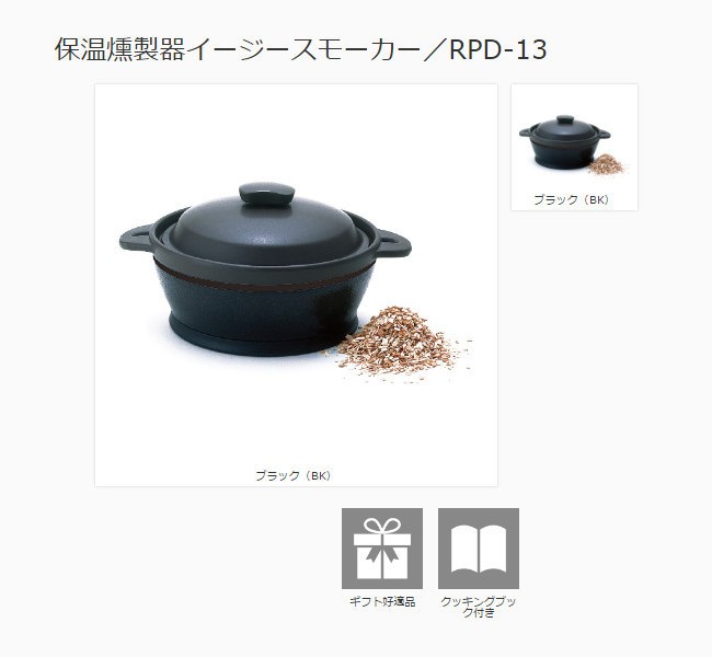 サーモス 保温燻製器イージースモーカー RPD-13 BK ブラック [THERMOS 