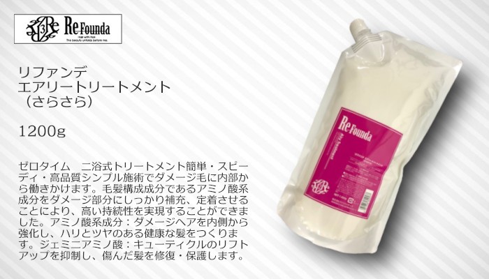 リファンデ エアリートリートメント さらさら 1200g [ReFounda
