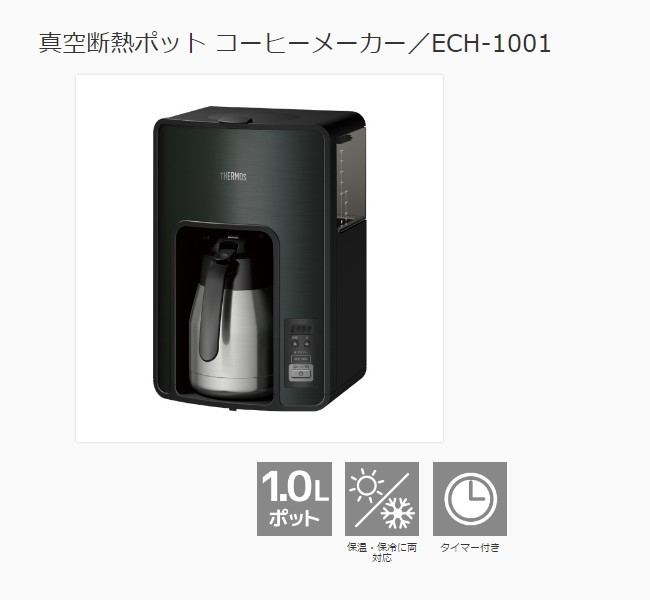 サーモス 真空断熱ポット コーヒーメーカー ECH-1001 BK ブラック [THERMOS] :4562344357326:Lush Life  通販 