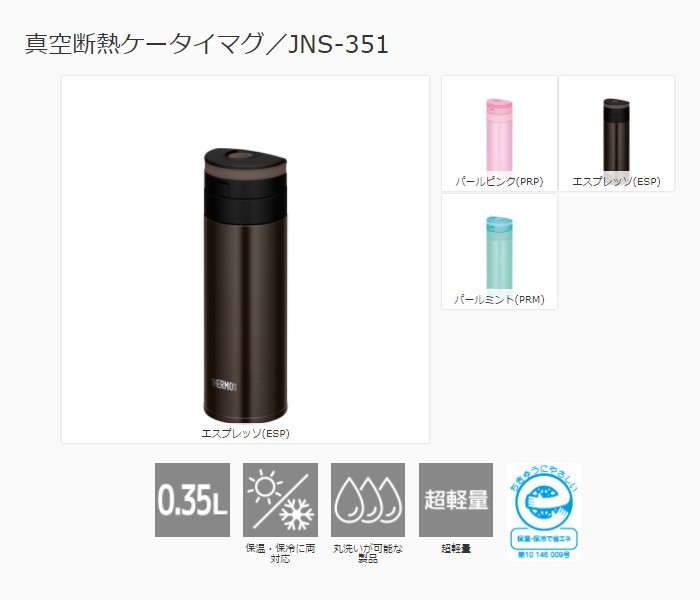 92％以上節約 JNS-351 真空断熱ケータイマグ アウトレット ECO 350ml 水筒 1個