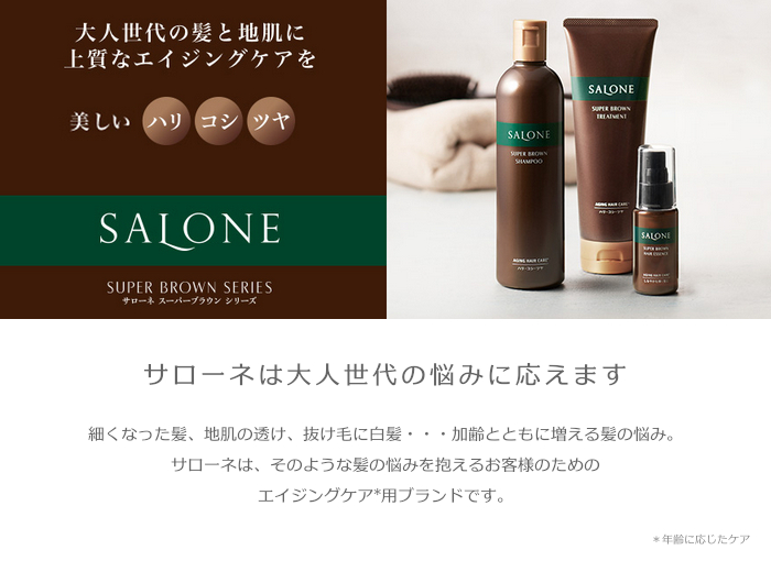 SALONE パシフィックプロダクツ サローネ スーパーブラウン