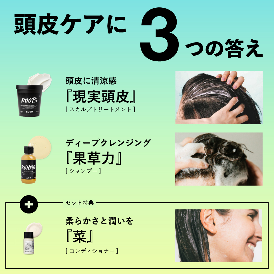 LUSH LUSH【先着特典！数量限定】頭皮スッキリセット 現実頭皮