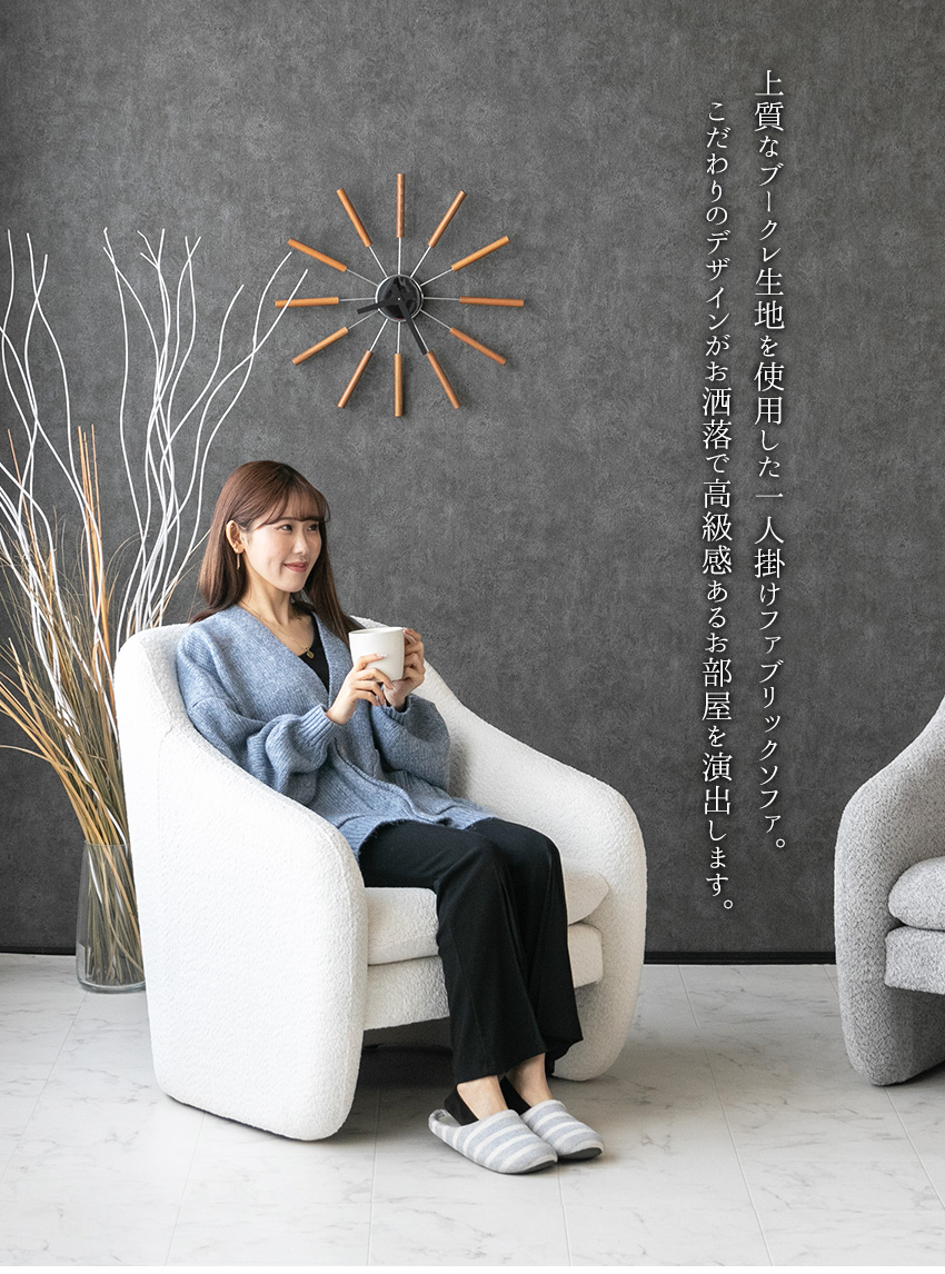 ソファー 1人掛け ブークレ 布 グレー ホワイト 一人掛け 高級 モダン