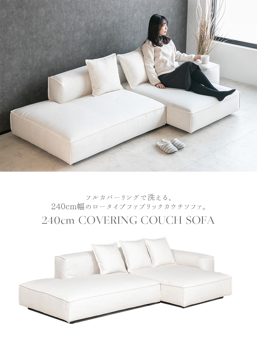 ベージュファブリック3人掛けソファ cute white カウチソファ フルカバーリング ファブリック ソファ 3人掛け カウチ