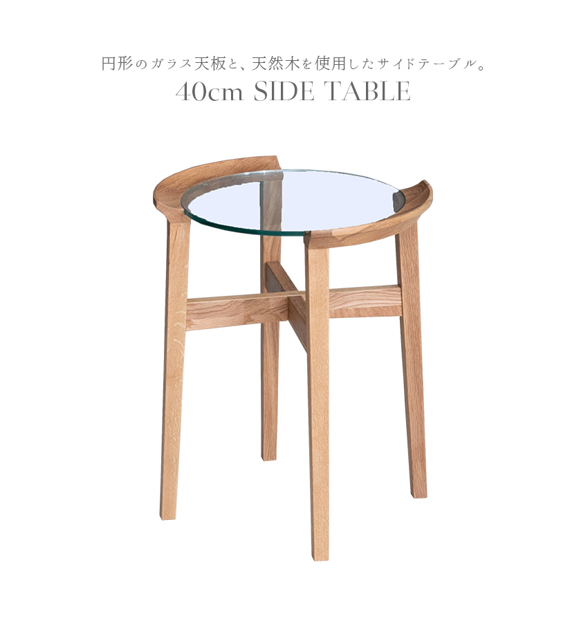 サイドテーブル オーク 天然木 円形 丸型 モダン 40 テーブル ソファ