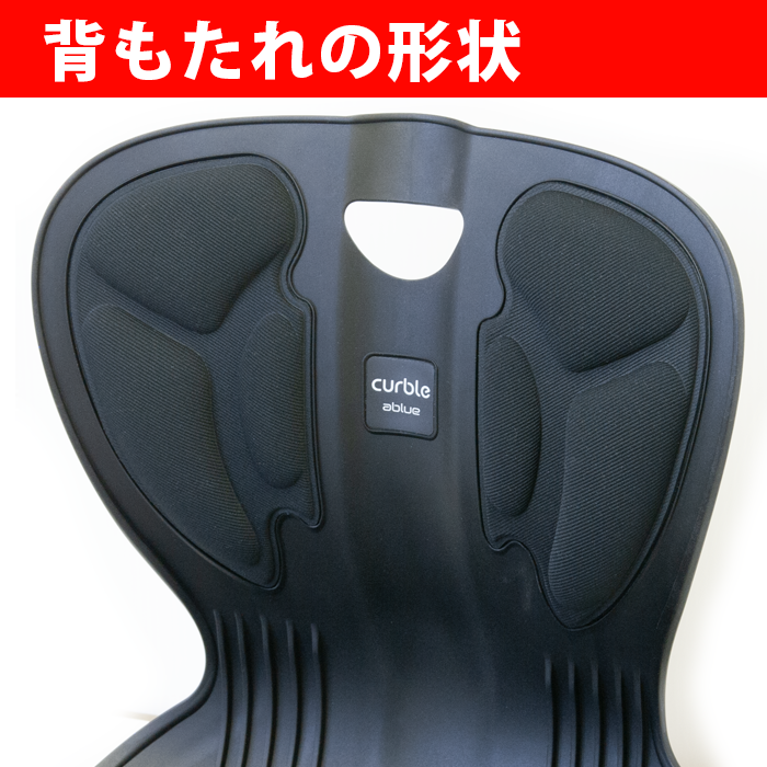 背もたれ形状