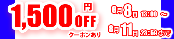 この商品は1500円オフクーポンあり