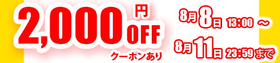 この商品は2000円オフクーポンあり